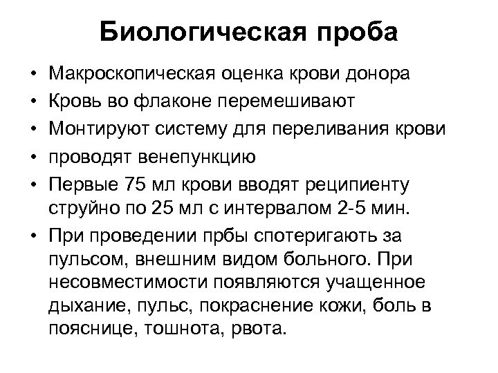 Биологическая проба • • • Макроскопическая оценка крови донора Кровь во флаконе перемешивают Монтируют