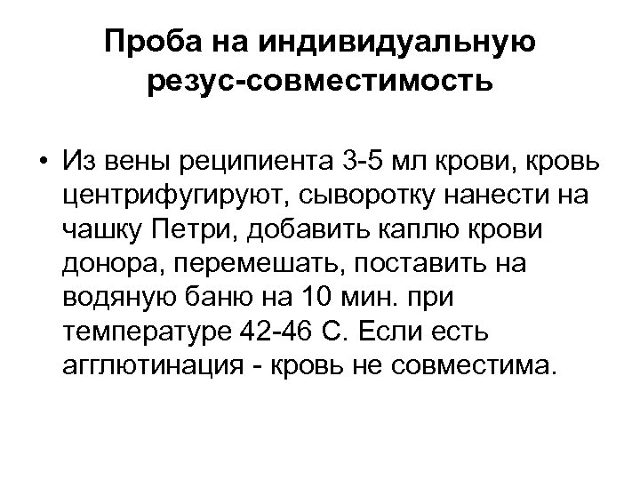 Проба на индивидуальную резус-совместимость • Из вены реципиента 3 -5 мл крови, кровь центрифугируют,