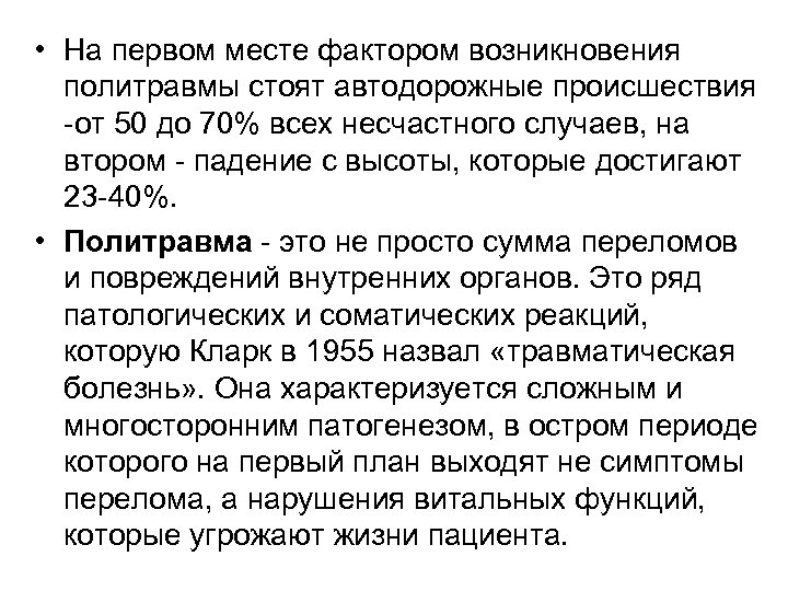  • На первом месте фактором возникновения политравмы стоят автодорожные происшествия -от 50 до