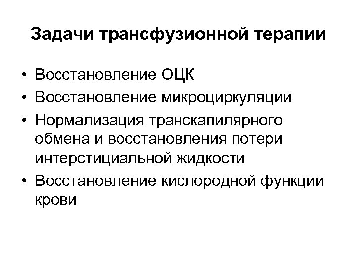 Задачи трансфузионной терапии • Восстановление ОЦК • Восстановление микроциркуляции • Нормализация транскапилярного обмена и