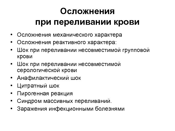 Осложнения при переливании крови • Осложнения механического характера • Осложнения реактивного характера: • Шок