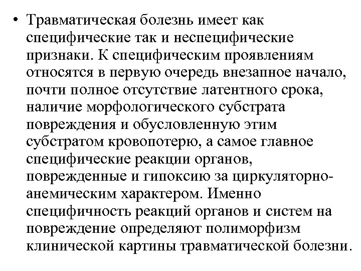  • Травматическая болезнь имеет как специфические так и неспецифические признаки. К специфическим проявлениям