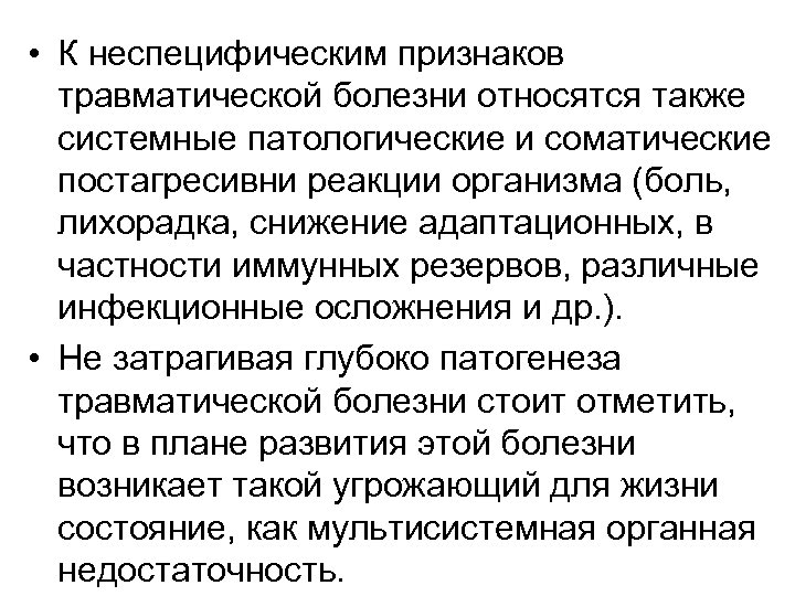  • К неспецифическим признаков травматической болезни относятся также системные патологические и соматические постагресивни