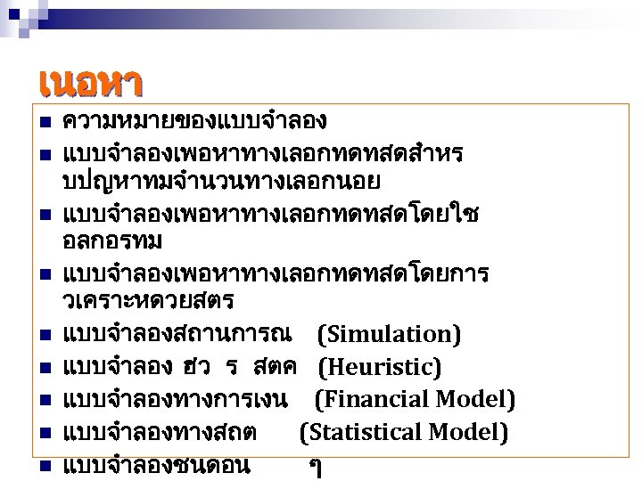 เนอหา n n n n n ความหมายของแบบจำลองเพอหาทางเลอกทดทสดสำหร บปญหาทมจำนวนทางเลอกนอย แบบจำลองเพอหาทางเลอกทดทสดโดยใช อลกอรทม แบบจำลองเพอหาทางเลอกทดทสดโดยการ วเคราะหดวยสตร แบบจำลองสถานการณ (Simulation)