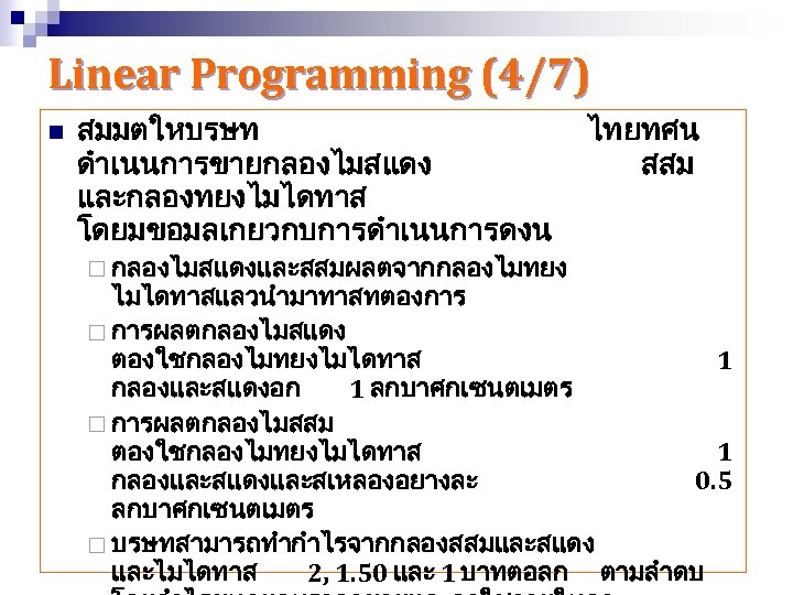 Linear Programming (4/7) n สมมตใหบรษท ดำเนนการขายกลองไมสแดง และกลองทยงไมไดทาส โดยมขอมลเกยวกบการดำเนนการดงน ¨ กลองไมสแดงและสสมผลตจากกลองไมทยง ไทยทศน สสม ไมไดทาสแลวนำมาทาสทตองการ ¨