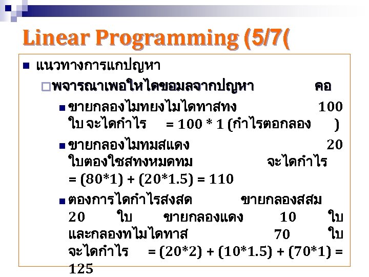 Linear Programming (5/7( n แนวทางการแกปญหา ¨ พจารณาเพอใหไดขอมลจากปญหา คอ n ขายกลองไมทยงไมไดทาสทง 100 ใบ จะไดกำไร =