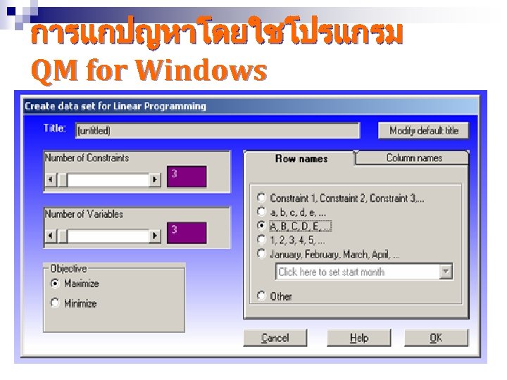 การแกปญหาโดยใชโปรแกรม QM for Windows 