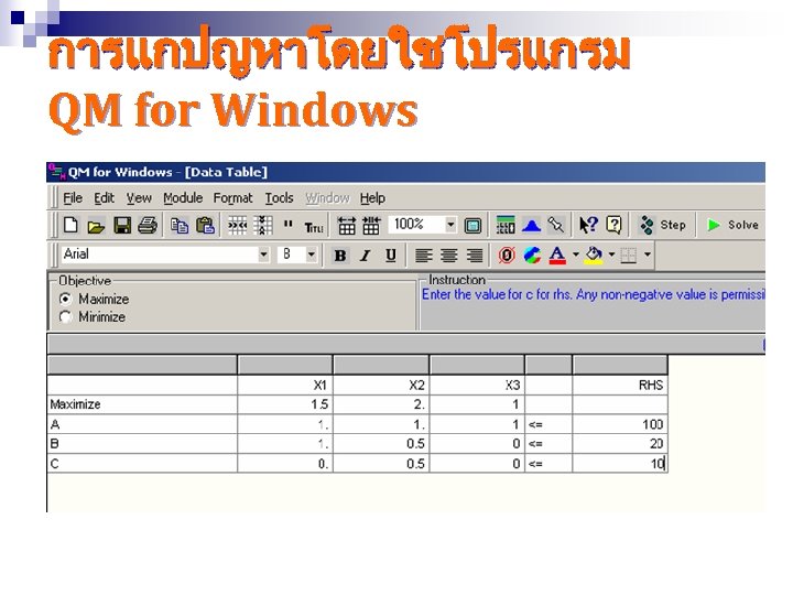 การแกปญหาโดยใชโปรแกรม QM for Windows 