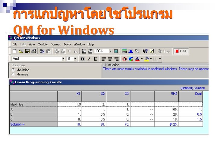 การแกปญหาโดยใชโปรแกรม QM for Windows 