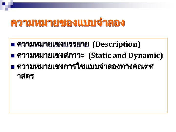 ความหมายของแบบจำลอง ความหมายเชงบรรยาย (Description) n ความหมายเชงสภาวะ (Static and Dynamic) n ความหมายเชงการใชแบบจำลองทางคณตศ าสตร n 