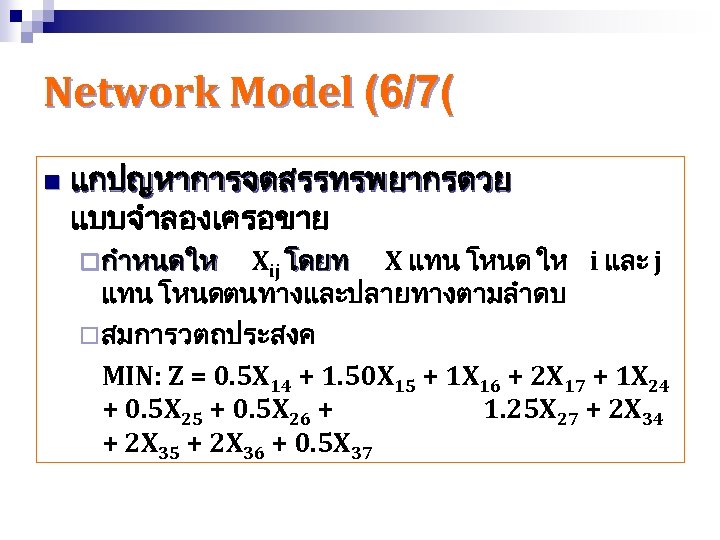 Network Model (6/7( n แกปญหาการจดสรรทรพยากรดวย แบบจำลองเครอขาย ¨ กำหนดให Xij โดยท X แทน โหนด ให
