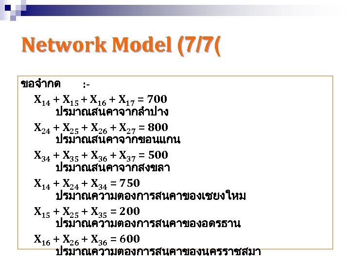 Network Model (7/7( ขอจำกด : X 14 + X 15 + X 16 +