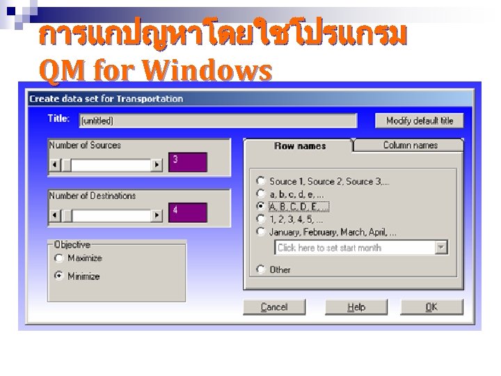 การแกปญหาโดยใชโปรแกรม QM for Windows 