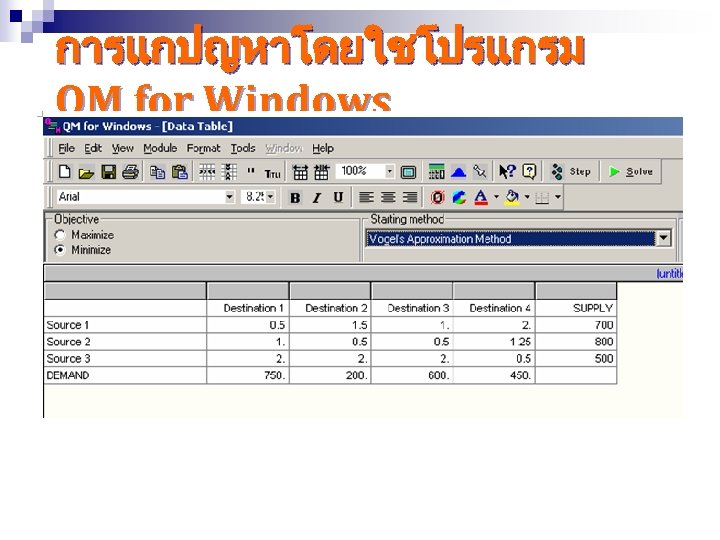 การแกปญหาโดยใชโปรแกรม QM for Windows 