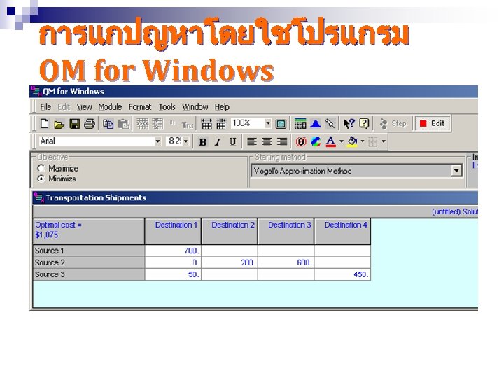 การแกปญหาโดยใชโปรแกรม QM for Windows 