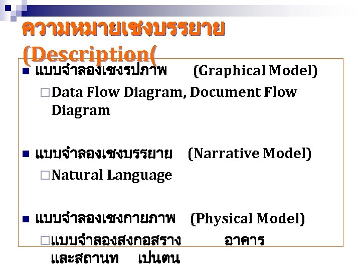 ความหมายเชงบรรยาย (Description( n แบบจำลองเชงรปภาพ (Graphical Model) ¨Data Flow Diagram, Document Flow Diagram n แบบจำลองเชงบรรยาย