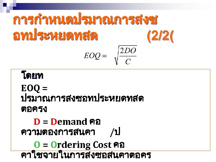 การกำหนดปรมาณการสงซ อทประหยดทสด (2/2( โดยท EOQ = ปรมาณการสงซอทประหยดทสด ตอครง D = Demand คอ ความตองการสนคา /ป