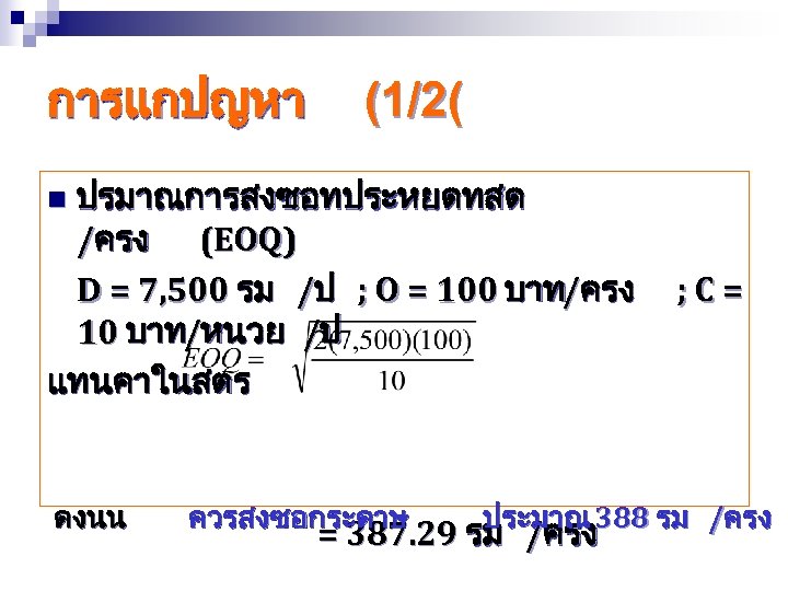 การแกปญหา (1/2( ปรมาณการสงซอทประหยดทสด /ครง (EOQ) D = 7, 500 รม /ป ; O =