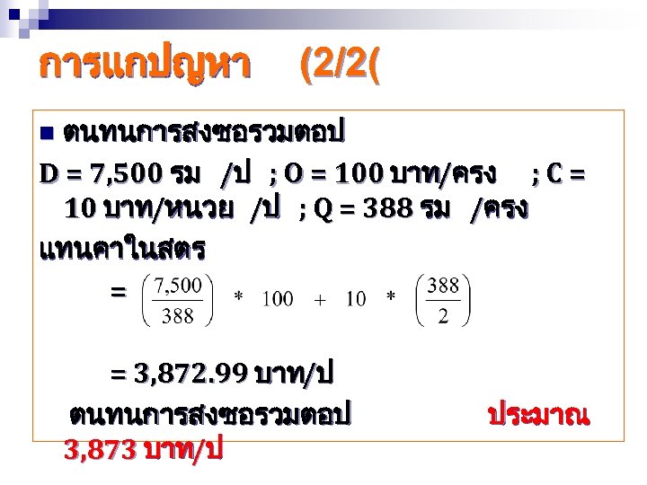 การแกปญหา (2/2( ตนทนการสงซอรวมตอป D = 7, 500 รม /ป ; O = 100 บาท/ครง