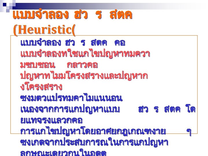 แบบจำลอง ฮว ร สตค (Heuristic( แบบจำลอง ฮว ร สตค คอ แบบจำลองทใชแกไขปญหาทมควา มซบซอน กลาวคอ ปญหาทไมมโครงสรางและปญหาก