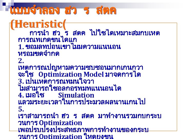 แบบจำลอง ฮว ร สตค (Heuristic( การนำ ฮว ร สตค ไปใชไดเหมาะสมกบเหต การณทเกดขนไดแก 1. ขอมลทปอนเขาไมมความแนนอน หรอมขดจำกด