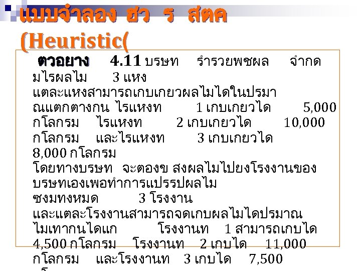 แบบจำลอง ฮว ร สตค (Heuristic( ตวอยาง 4. 11 บรษท รำรวยพชผล จำกด มไรผลไม 3 แหง