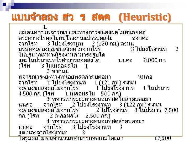 แบบจำลอง ฮว ร สตค (Heuristic) 1. เรมตนทการพจารณาระยะทางการขนสงผลไมทนอยทส ดระหวางไรผลไมกบโรงงานแปรรปผลไม ซงกคอ จากไรท 3 ไปยงโรงานท 2 (120