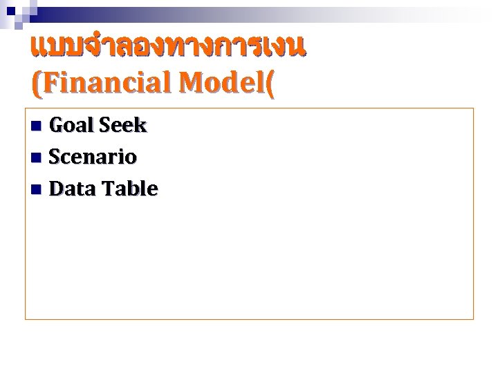 แบบจำลองทางการเงน (Financial Model( Goal Seek n Scenario n Data Table n 