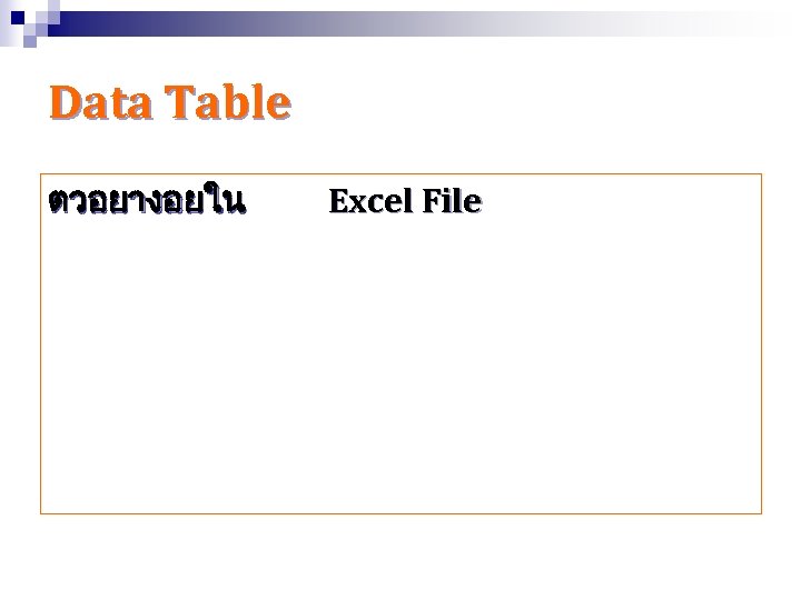 Data Table ตวอยางอยใน Excel File 