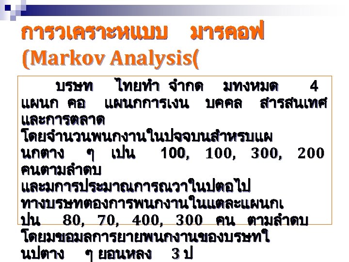 การวเคราะหแบบ มารคอฟ (Markov Analysis( บรษท ไทยทำ จำกด มทงหมด 4 แผนก คอ แผนกการเงน บคคล สารสนเทศ