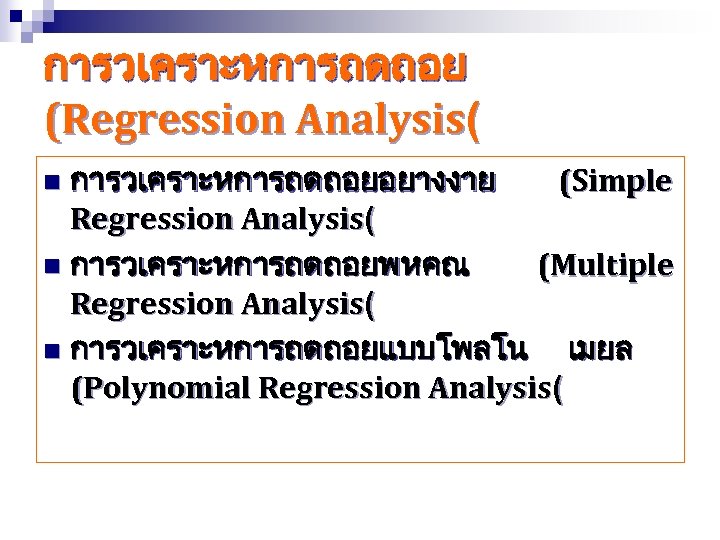 การวเคราะหการถดถอย (Regression Analysis( การวเคราะหการถดถอยอยางงาย (Simple Regression Analysis( n การวเคราะหการถดถอยพหคณ (Multiple Regression Analysis( n การวเคราะหการถดถอยแบบโพลโน