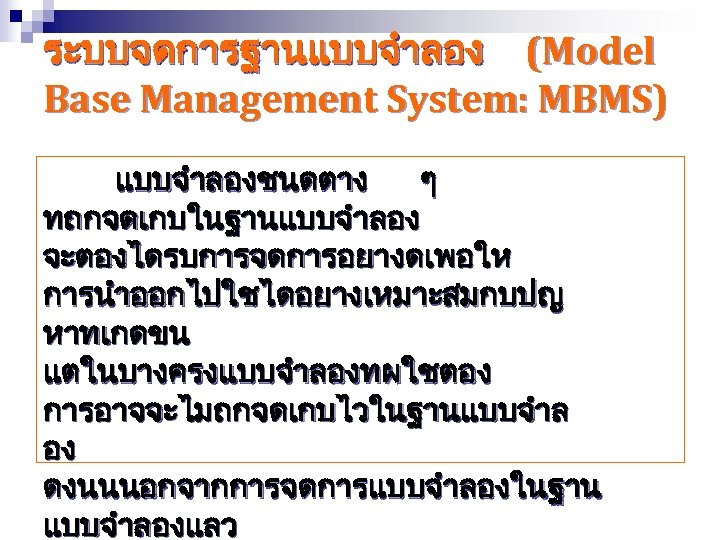 ระบบจดการฐานแบบจำลอง (Model Base Management System: MBMS) แบบจำลองชนดตาง ๆ ทถกจดเกบในฐานแบบจำลอง จะตองไดรบการจดการอยางดเพอให การนำออกไปใชไดอยางเหมาะสมกบปญ หาทเกดขน แตในบางครงแบบจำลองทผใชตอง การอาจจะไมถกจดเกบไวในฐานแบบจำล