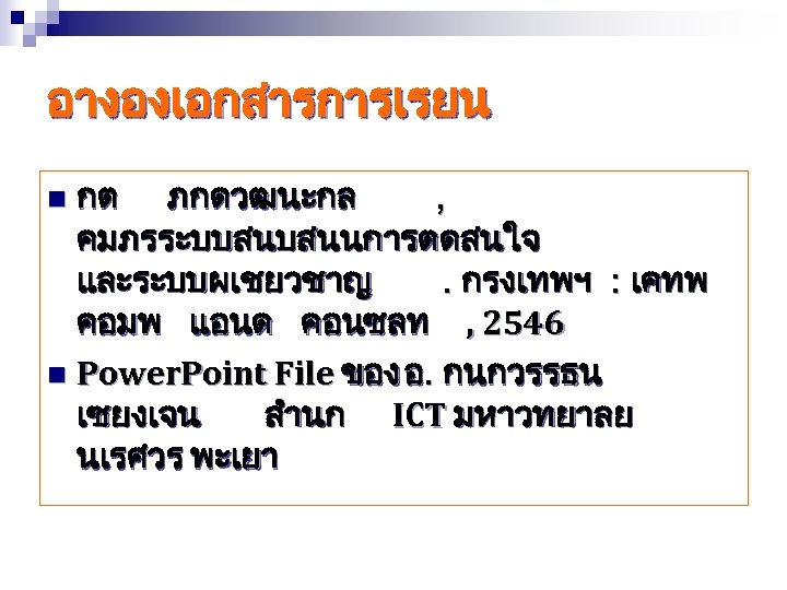 อางองเอกสารการเรยน กต ภกดวฒนะกล , คมภรระบบสนบสนนการตดสนใจ และระบบผเชยวชาญ. กรงเทพฯ : เคทพ คอมพ แอนด คอนซลท , 2546