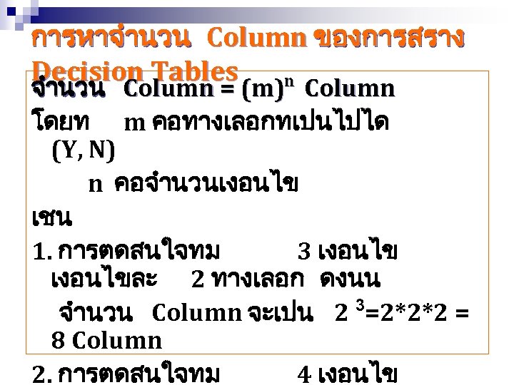การหาจำนวน Column ของการสราง Decision Tables n จำนวน Column = (m) Column โดยท m คอทางเลอกทเปนไปได