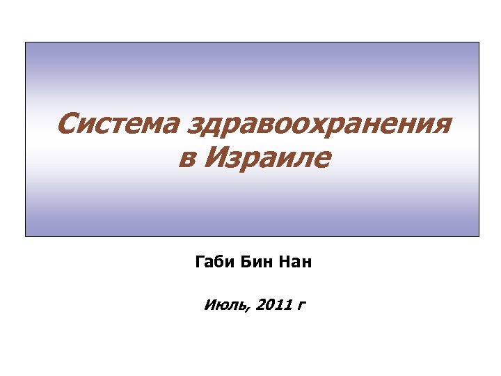 Система здравоохранения в Израиле Габи Бин Нан Июль, 2011 г 