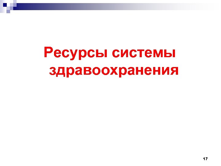 Ресурсы системы здравоохранения 17 