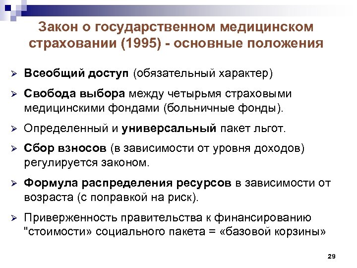 Закон о государственном медицинском страховании (1995) - основные положения Ø Всеобщий доступ (обязательный характер)
