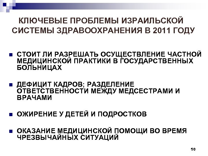 КЛЮЧЕВЫЕ ПРОБЛЕМЫ ИЗРАИЛЬСКОЙ СИСТЕМЫ ЗДРАВООХРАНЕНИЯ В 2011 ГОДУ n СТОИТ ЛИ РАЗРЕШАТЬ ОСУЩЕСТВЛЕНИЕ ЧАСТНОЙ