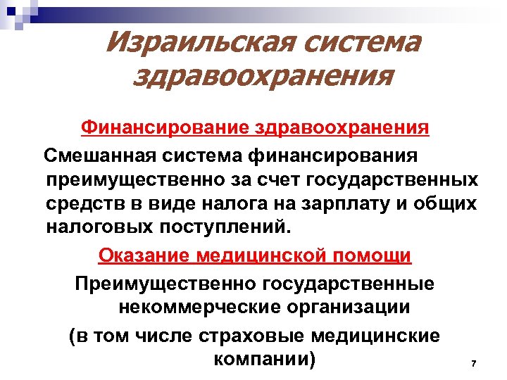 Израильская система здравоохранения Финансирование здравоохранения Смешанная система финансирования преимущественно за счет государственных средств в