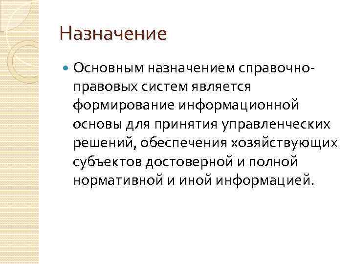 Решение обеспечивает. Назначение справочно-правовой системы. Назначение справочно-правовых систем спс. Назначение основополагающей информации. Наименьшая единица справочно-правовых систем – это….