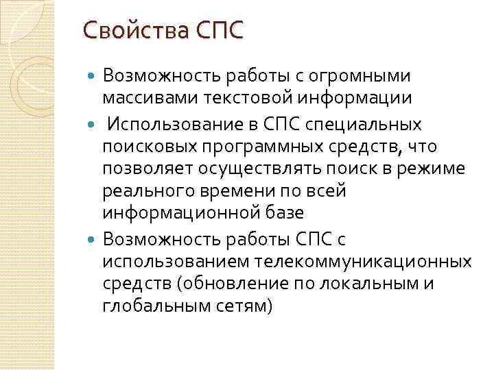 Свойства СПС Возможность работы с огромными массивами текстовой информации Использование в СПС специальных поисковых