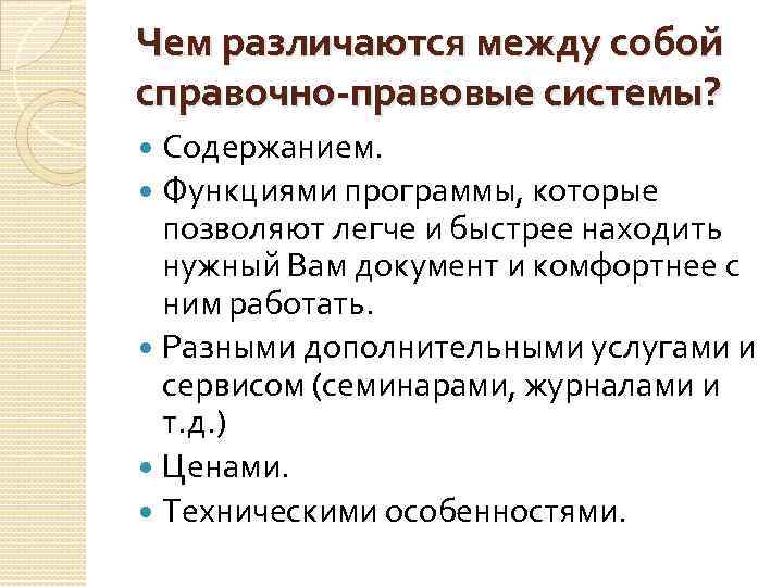 Чем различаются между собой справочно-правовые системы? Содержанием. Функциями программы, которые позволяют легче и быстрее