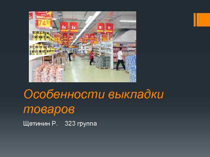 Особенности выкладки товаров Щетинин Р. 323 группа 