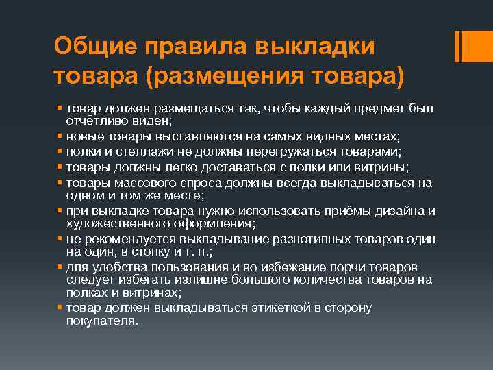 Общие правила выкладки товара (размещения товара) § товар должен размещаться так, чтобы каждый предмет