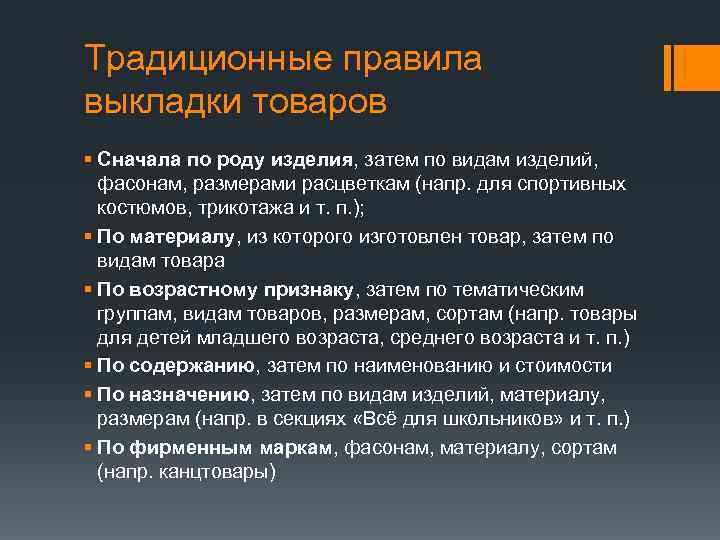 Традиционные правила выкладки товаров § Сначала по роду изделия, затем по видам изделий, фасонам,