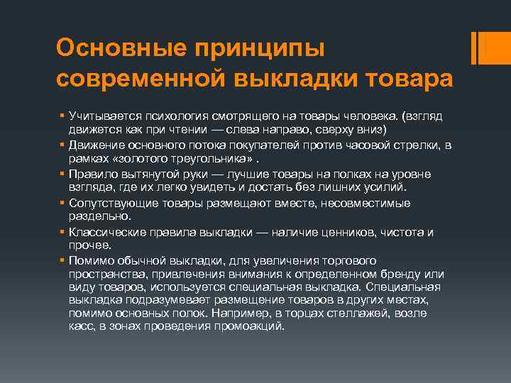 Основные принципы современной выкладки товара § Учитывается психология смотрящего на товары человека. (взгляд движется