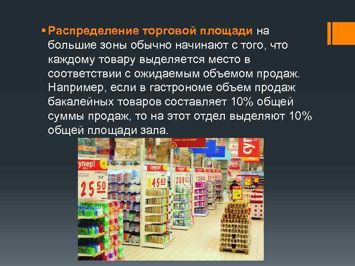 § Распределение торговой площади на большие зоны обычно начинают с того, что каждому товару