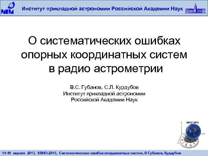 Институт прикладной астрономии Российской Академии Наук О систематических ошибках опорных координатных систем в радио
