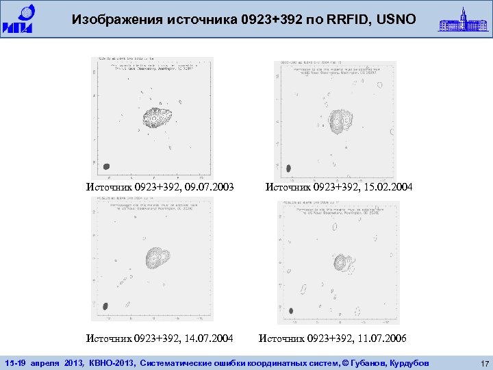 Изображения источника 0923+392 по RRFID, USNO Источник 0923+392, 09. 07. 2003 Источник 0923+392, 14.