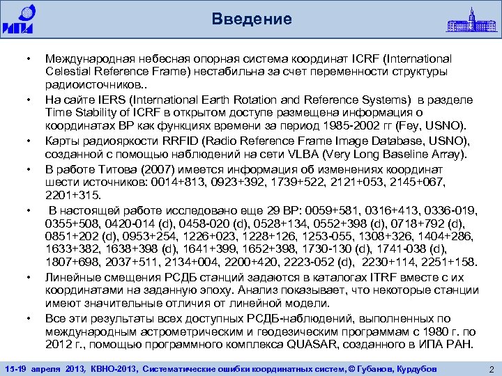 Введение • • Международная небесная опорная система координат ICRF (International Celestial Reference Frame) нестабильна